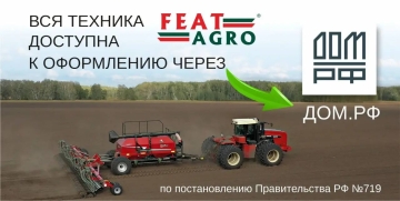 Теперь всю технику FEATAGRO можно приобрести с максимальной выгодой по программам Дом.рф по постановлению Правительства РФ № 719